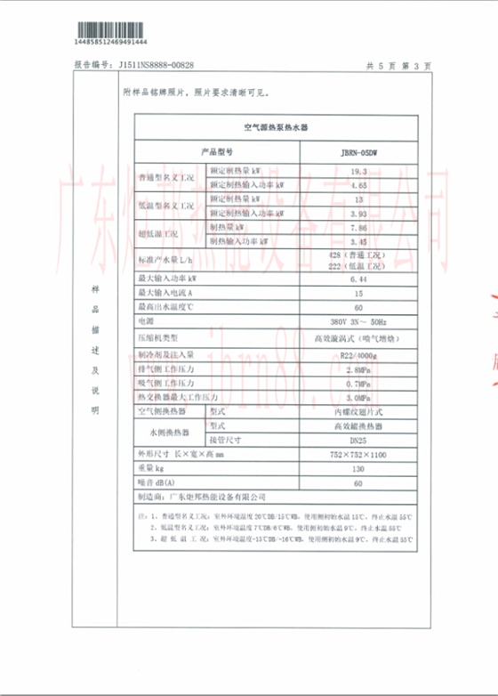 JBRN-05DW热泵热水器能源效率检测报告