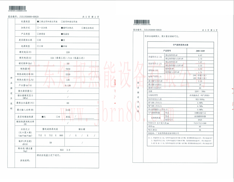 超低温空气能热水器JBRN-03DW能效报告